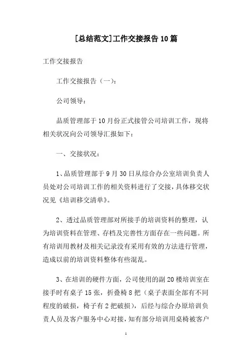 [总结范文]工作交接报告10篇