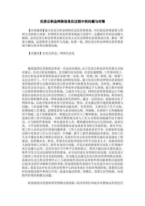 住房公积金网络信息化过程中的问题与对策