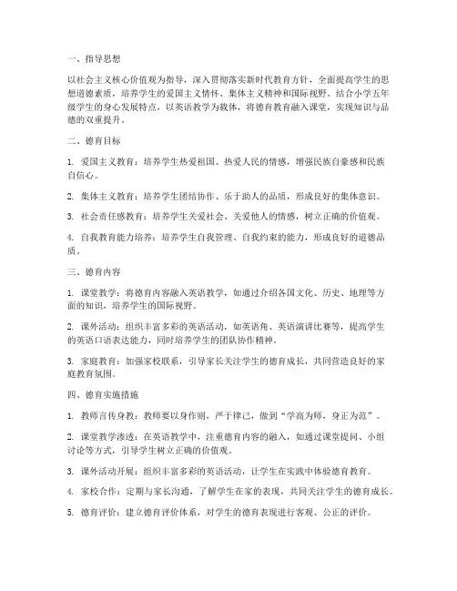 小学五年级英语教师德育工作计划