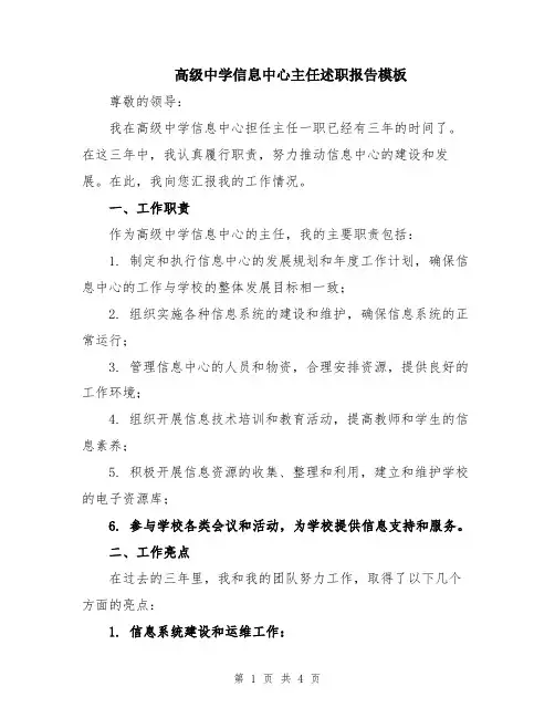 高级中学信息中心主任述职报告模板