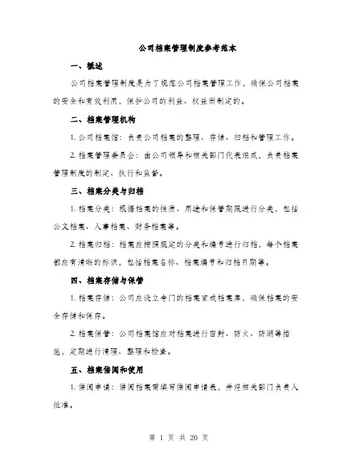 公司档案管理制度参考范本（5篇）