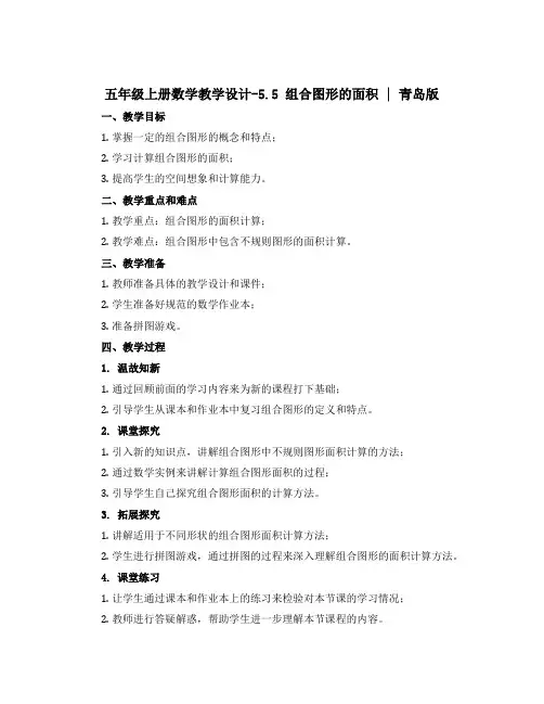 五年级上册数学教学设计-5.5 组合图形的面积 ︳青岛版