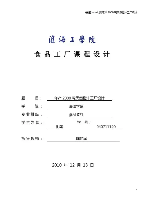 (完整word版)年产2000吨天然橙汁工厂设计