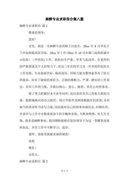 麻醉专业求职信合集八篇