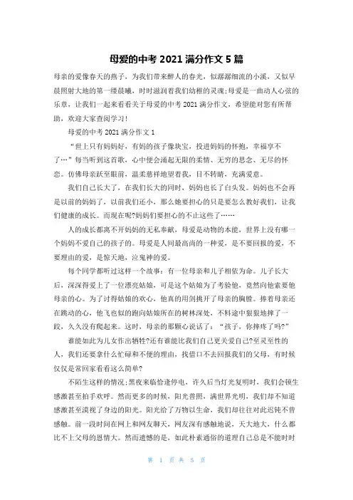 母爱的中考2021满分作文5篇