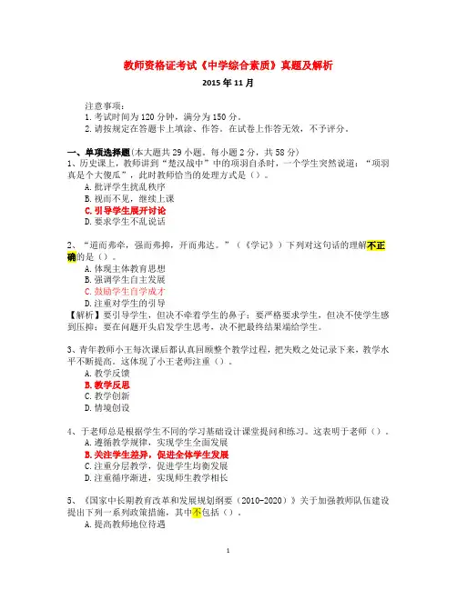 教师资格证考试《中学综合素质》真题解析2015年下半年资料