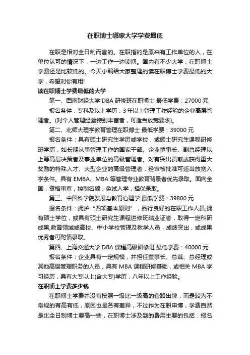 在职博士哪家大学学费最低