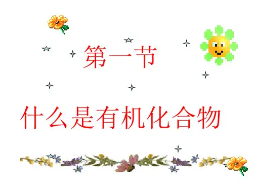 沪教化学下册第8章1什么是有机化合物(共21张PPT)