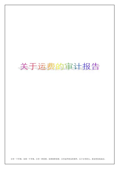 关于运费的审计报告总结归纳