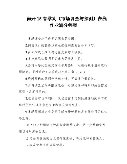 南开15春学期《市场调查与预测》在线作业满分答案