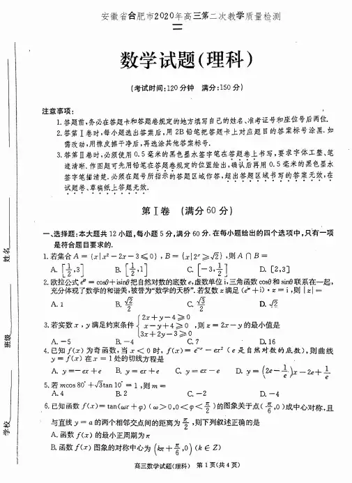 安徽省合肥市2020年高三第二次教学质量检测理科数学试题(含答案)