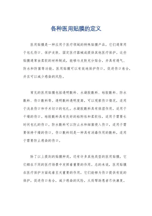 各种医用贴膜的定义