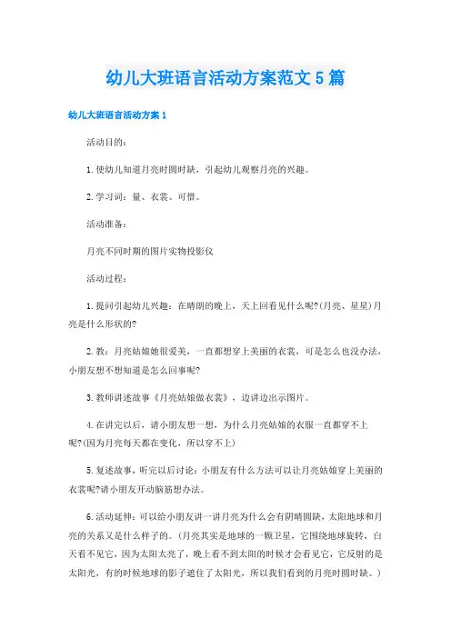 幼儿大班语言活动方案范文5篇