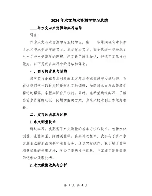 2024年水文与水资源学实习总结