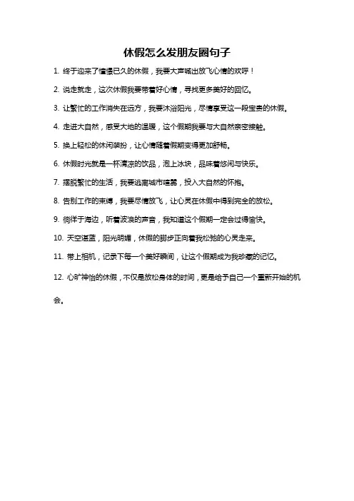 休假怎么发朋友圈句子