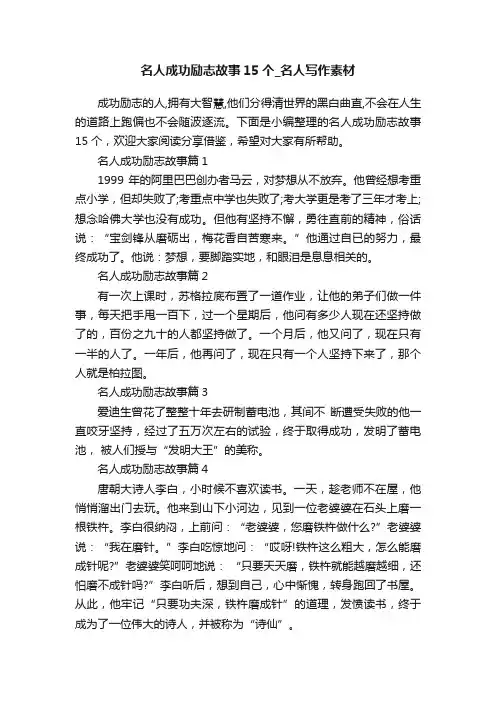 名人成功励志故事15个_名人写作素材