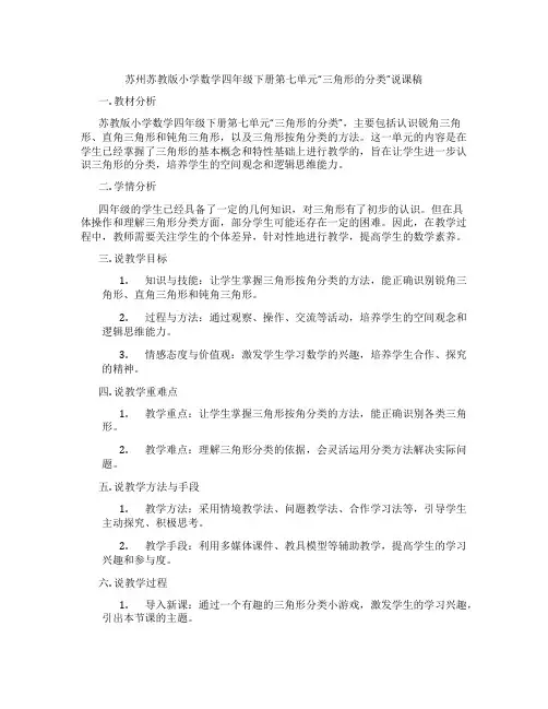 苏州苏教版小学数学四年级下册第七单元“三角形的分类”说课稿