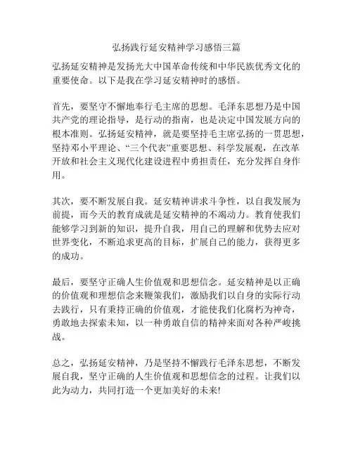 弘扬践行延安精神学习感悟三篇
