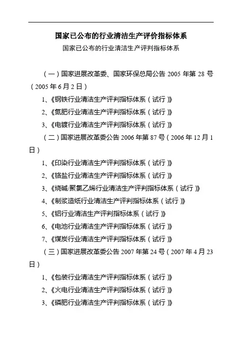 国家已公布的行业清洁生产评价指标体系