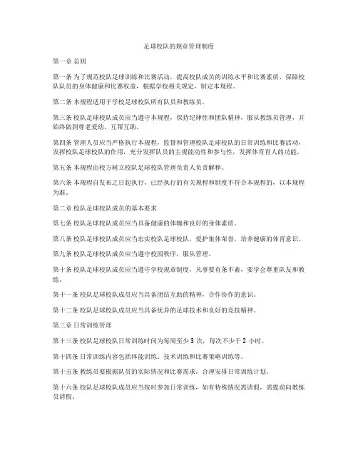 足球校队的规章管理制度