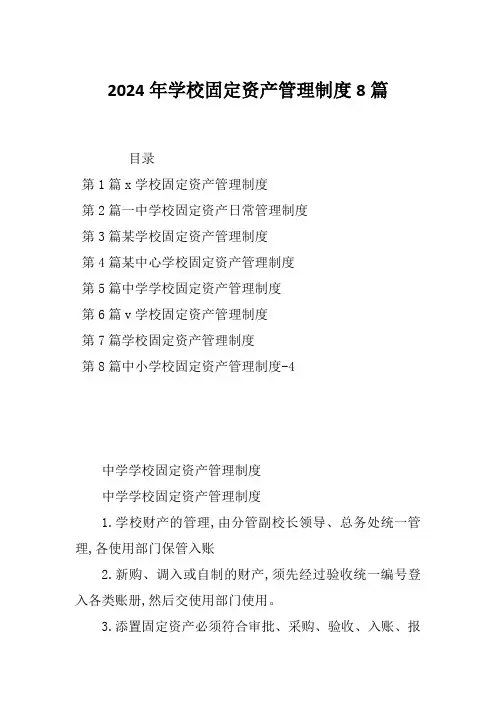 2024年学校固定资产管理制度8篇