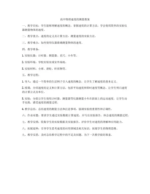 高中物理速度的测量教案