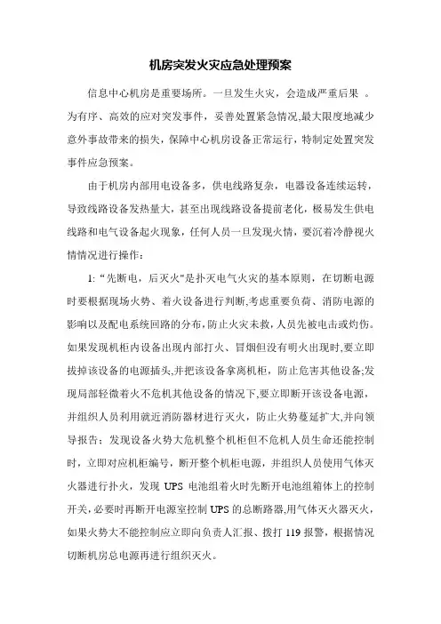 机房火灾应急处理预案