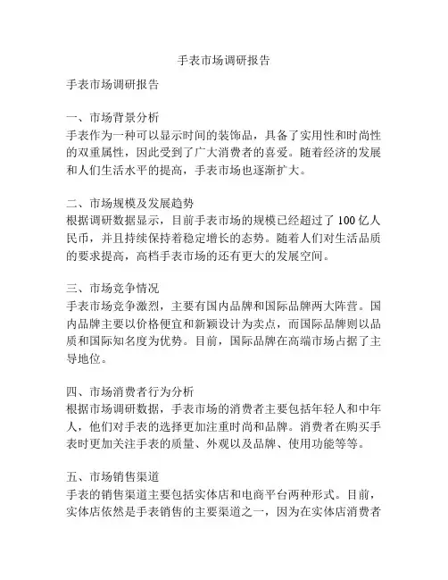 手表市场调研报告