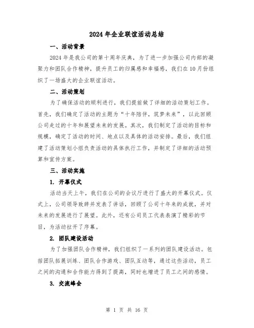 2024年企业联谊活动总结（4篇）