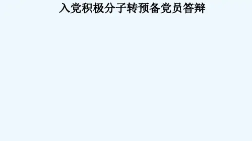入党积极分子转为预备党员答辩
