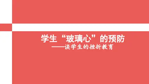 学生“玻璃心”的预防——谈学生的挫折教育 改