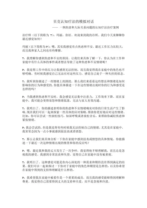 一段贝克认知疗法的模拟对话