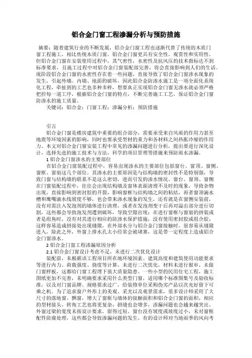 铝合金门窗工程渗漏分析与预防措施