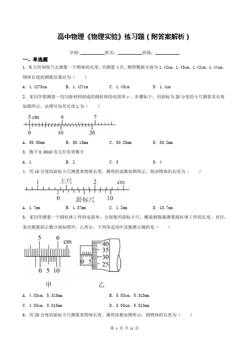 高中物理《物理实验》练习题(附答案解析)