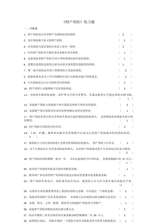 财产保险的练习题目
