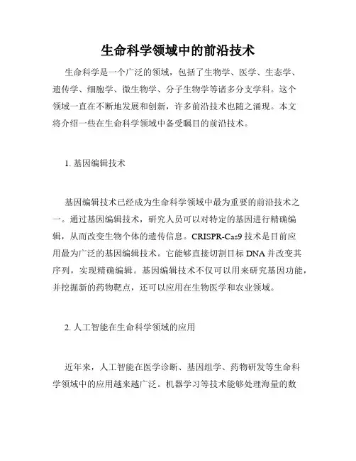 生命科学领域中的前沿技术