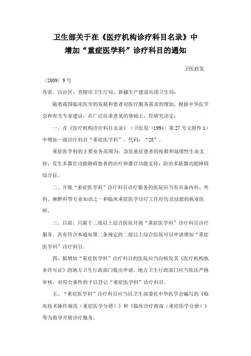 卫生部关于在医院申请增加重症科的通知