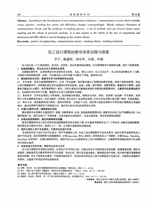 化工设计课程的教学改革实践与探索
