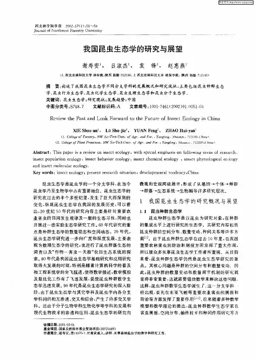 我国昆虫生态学的研究与展望