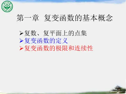 数学物理方法-1.1 复数及点集,复变函数