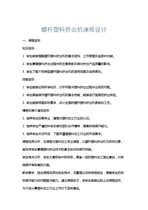 螺杆塑料挤出机课程设计