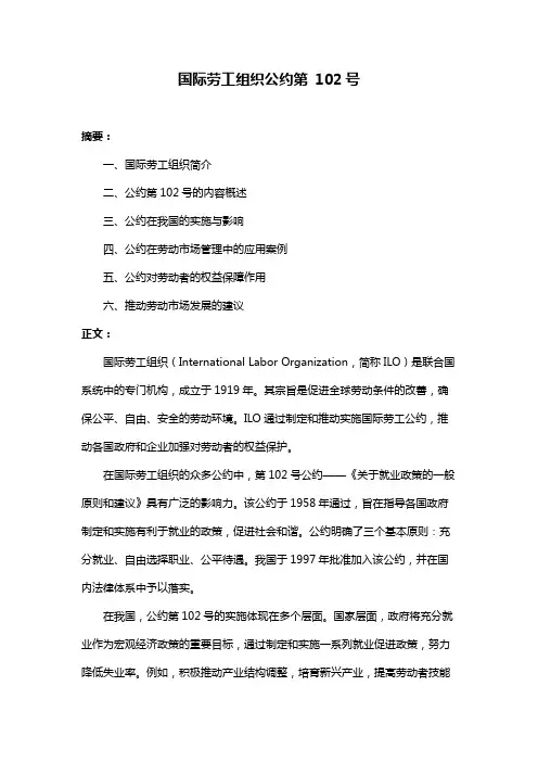 国际劳工组织公约第 102号