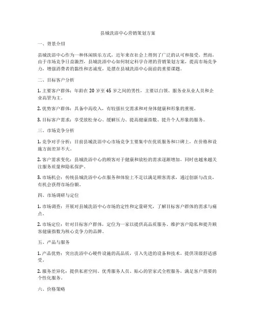县城洗浴中心营销策划方案