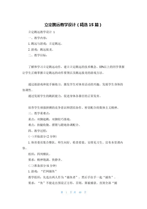 立定跳远教学设计(精选15篇)