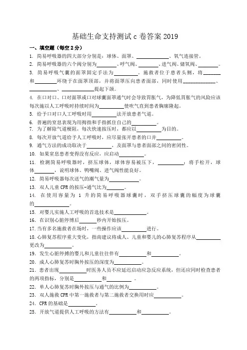 基础生命支持测试c卷答案2019