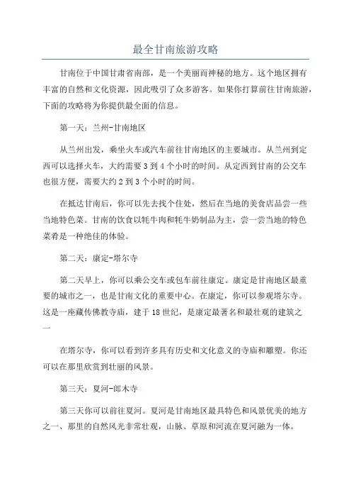 最全甘南旅游攻略