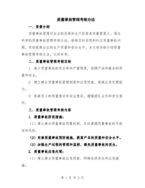 质量事故管理考核办法