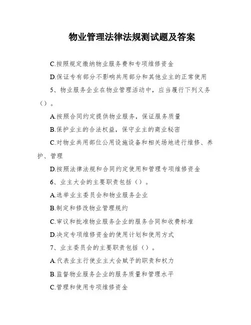 物业管理法律法规测试题及答案