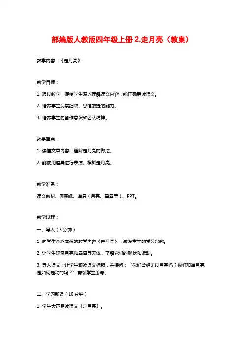 部编版人教版四年级上册2.走月亮(教案)