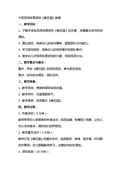 大班民间体育游戏《编花篮》教案
